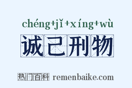 诚己刑物是什么意思的图片